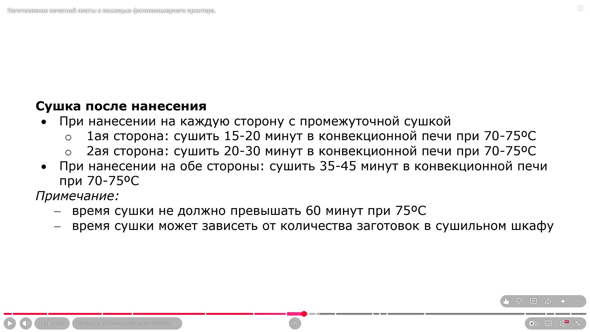 Кадр из видео: Просушите маску перед экспонированием